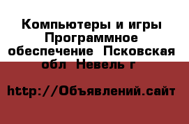 Компьютеры и игры Программное обеспечение. Псковская обл.,Невель г.